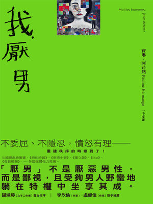 cover image of 我，厭男